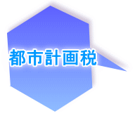 都市計画税 