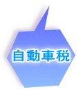 自動車税