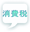 消費税 