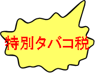  特別タバコ税 