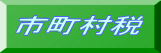 市町村税