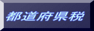 都道府県税