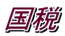 国税 