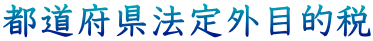 都道府県法定外目的税