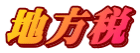 地方税
