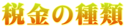 税の種類