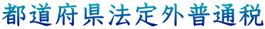 都道府県法定外普通税