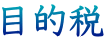目的税
