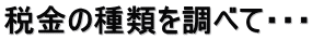 税金の種類を調べて・・・