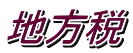 地方税