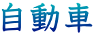 自動車
