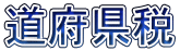 道府県税