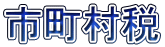 市町村税