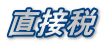 直接税