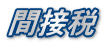 間接税