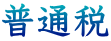 普通税