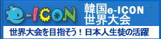 韓国e-ICON世界大会