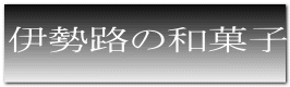 伊勢路の和菓子