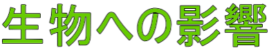 生物への影響