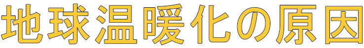地球温暖化の原因