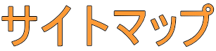 サイトマップ