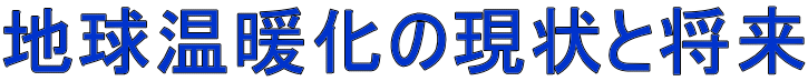 地球温暖化の現状と将来