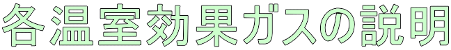 各温室効果ガスの説明 