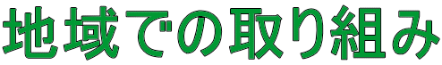 地域での取り組み