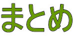 まとめ 