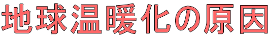 地球温暖化の原因