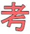 考