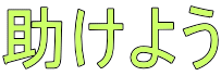 助けよう