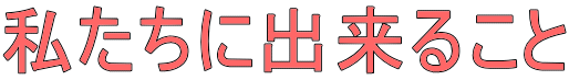 私たちに出来ること