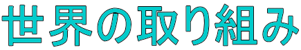 世界の取り組み 