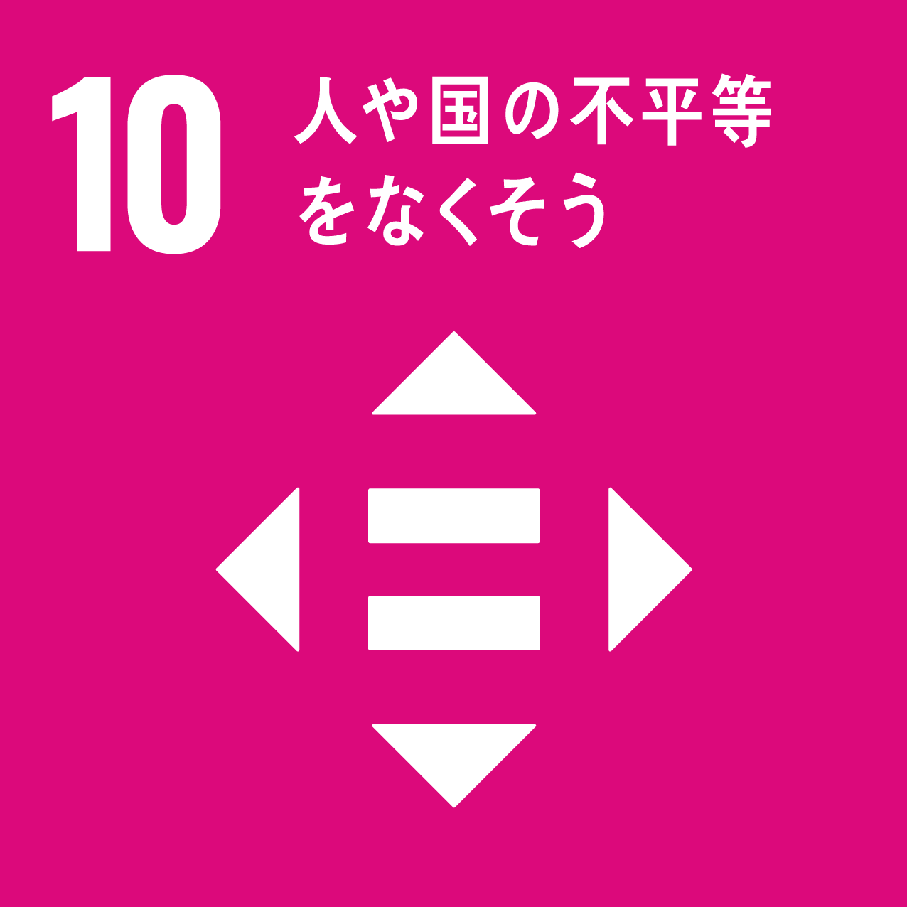 SDGs ロゴ10