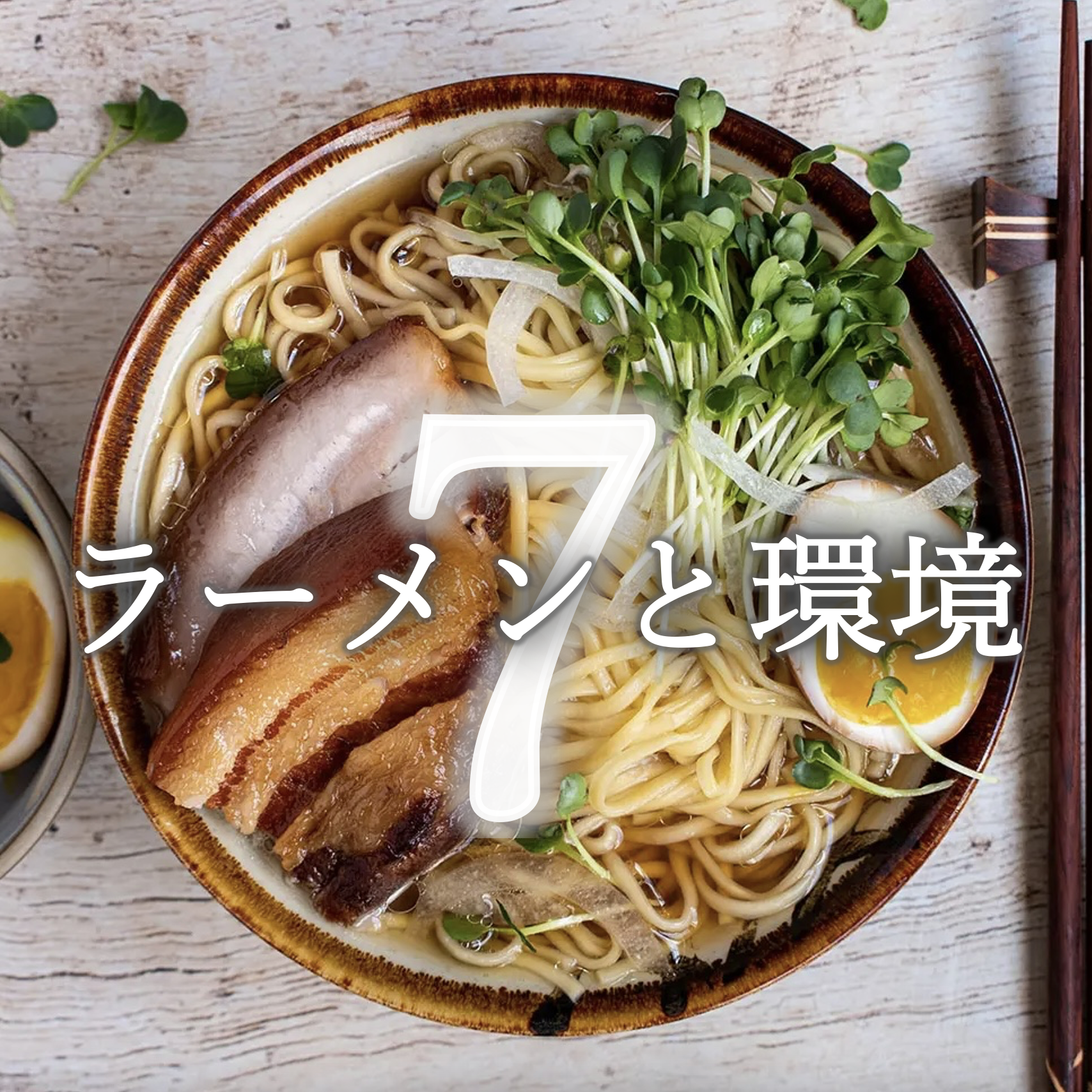 環境に良いラーメンのイメージ画像