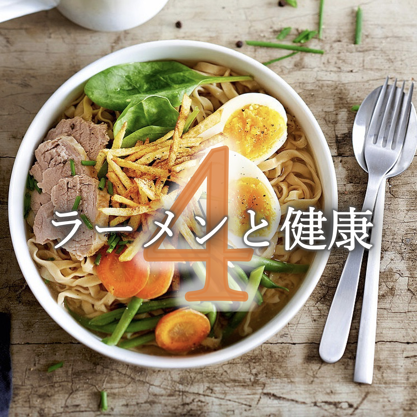 ヘルシーなラーメンのイメージ画像
