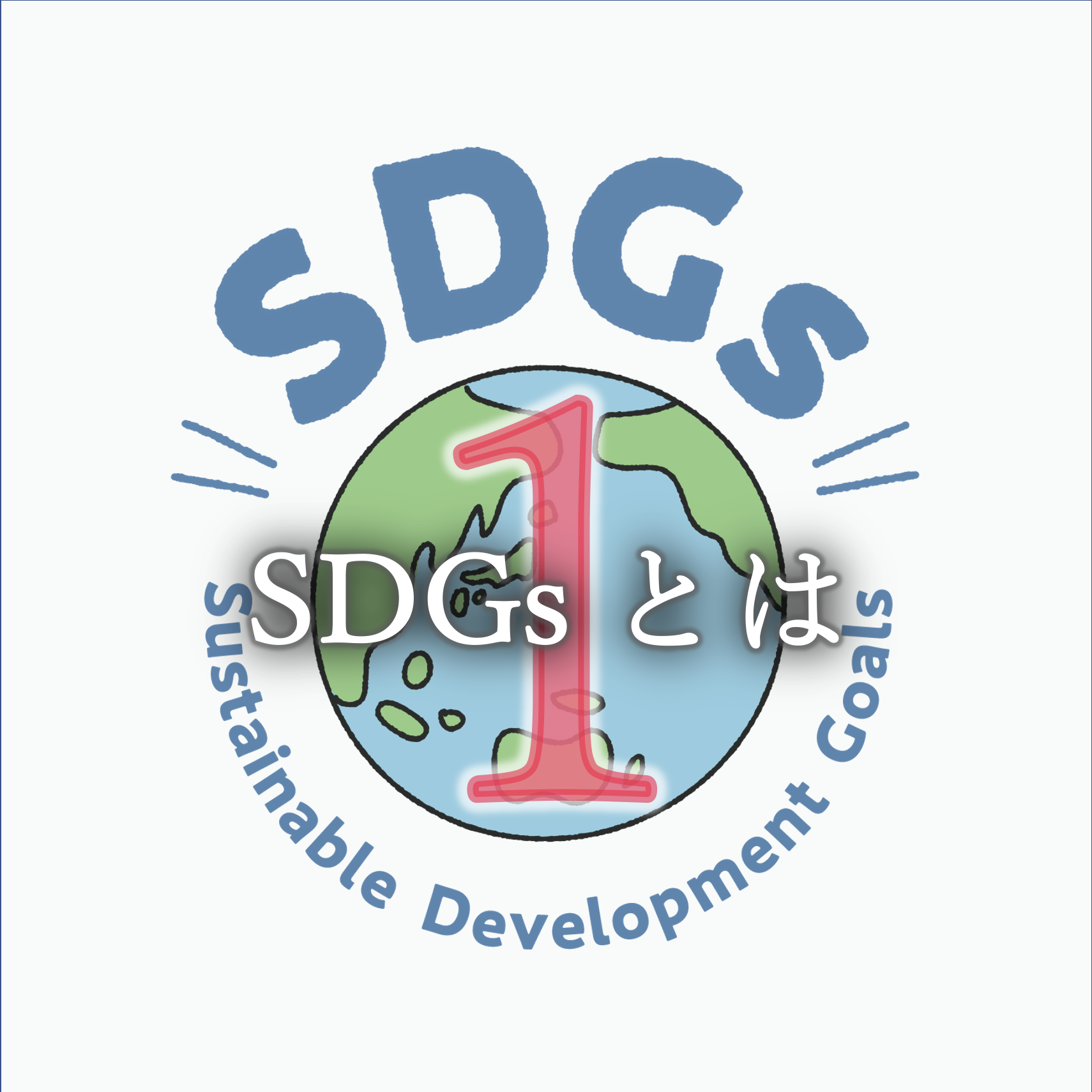 SDGsのイメージ画像