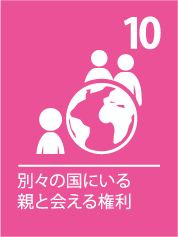 10. 別々の国にいる親と会える権利