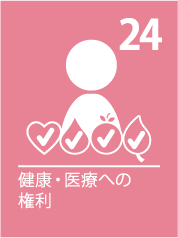 24. 健康・医療への権利
