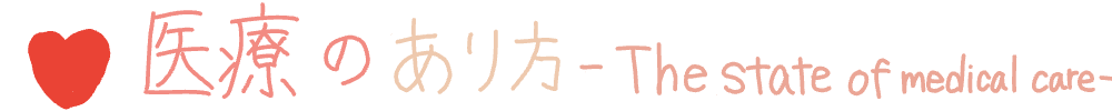 医療のあり方