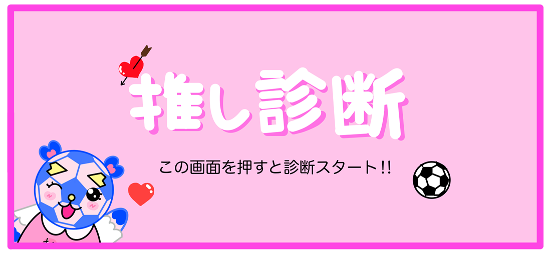 推し診断へ進む