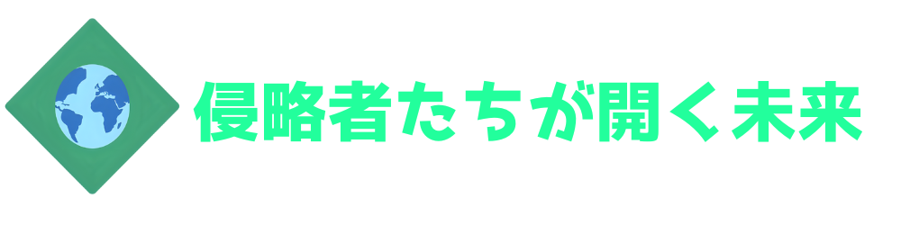 侵略者たちが開く未来