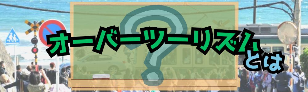 オーバーツーリズムとはのタイトル画像