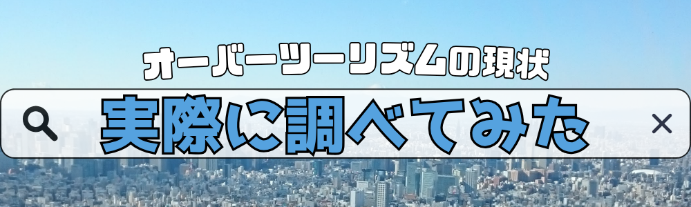オーバーツーリズムの現状　実際に調べてみたのタイトル画像