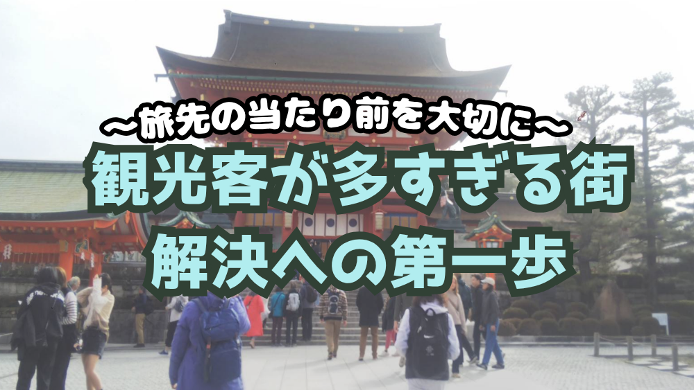 旅先のあたりまえを大切に　観光客が多すぎる街解決への第一歩のタイトル画像