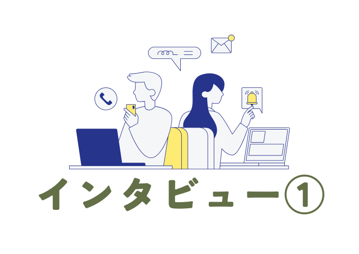 インタビュー