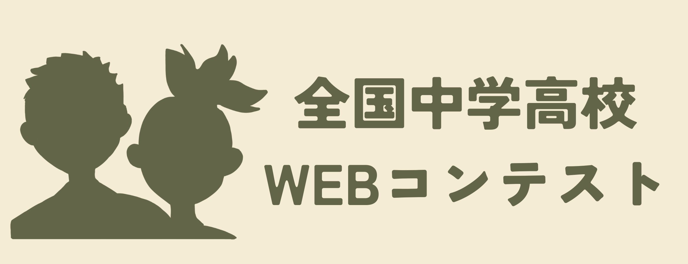 WEBコンテスト-ロゴ